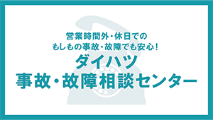 ダイハツ事故・故障相談センター
